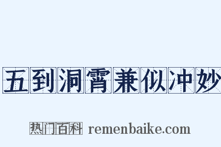 五到洞霄兼似冲妙是什么意思的图片